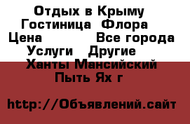 Отдых в Крыму. Гостиница “Флора“ › Цена ­ 1 500 - Все города Услуги » Другие   . Ханты-Мансийский,Пыть-Ях г.